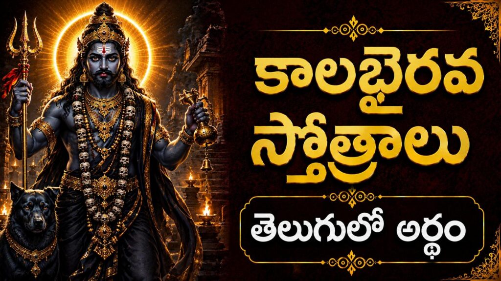 ఉగ్ర స్వరూపంలో ఉన్న శ్రీ కాలభైరవ స్వామి దివ్య రూపం, కాలభైరవ స్తోత్రాల శక్తి మరియు రక్షణ అనుగ్రహాన్ని సూచిస్తుంది.