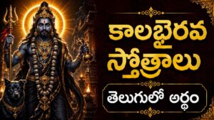 ఉగ్ర స్వరూపంలో ఉన్న శ్రీ కాలభైరవ స్వామి దివ్య రూపం, కాలభైరవ స్తోత్రాల శక్తి మరియు రక్షణ అనుగ్రహాన్ని సూచిస్తుంది.