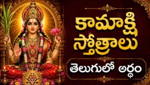 ప్రకాశవంతమైన దివ్య రూపంలో ఉన్న శ్రీ కామాక్షి దేవి, కామాక్షి స్తోత్రాల ఆధ్యాత్మిక శక్తి మరియు కంచి కామాక్షి అనుగ్రహాన్ని సూచిస్తుంది.