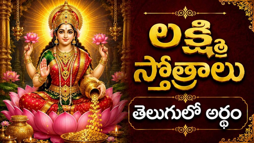 ప్రకాశవంతమైన బంగారు కాంతితో ఉన్న శ్రీ మహాలక్ష్మీ దేవి దివ్య రూపం, లక్ష్మీ స్తోత్రాల ఆధ్యాత్మిక శక్తి మరియు ఐశ్వర్య అనుగ్రహాన్ని సూచిస్తుంది.
