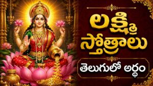 ప్రకాశవంతమైన బంగారు కాంతితో ఉన్న శ్రీ మహాలక్ష్మీ దేవి దివ్య రూపం, లక్ష్మీ స్తోత్రాల ఆధ్యాత్మిక శక్తి మరియు ఐశ్వర్య అనుగ్రహాన్ని సూచిస్తుంది.