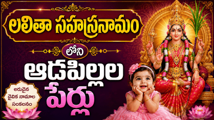Lalitha Sahasranama Girl Names with Meanings | Hindu Baby Girl Names