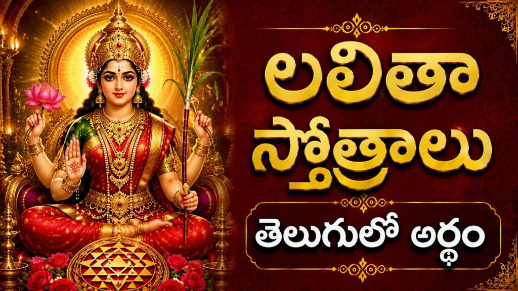 ప్రకాశవంతమైన బంగారు కాంతితో ఉన్న శ్రీ లలితా దేవి దివ్య రూపం, లలితా స్తోత్రాల ఆధ్యాత్మిక శక్తి మరియు దేవి అనుగ్రహాన్ని సూచిస్తుంది.
