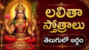 ప్రకాశవంతమైన బంగారు కాంతితో ఉన్న శ్రీ లలితా దేవి దివ్య రూపం, లలితా స్తోత్రాల ఆధ్యాత్మిక శక్తి మరియు దేవి అనుగ్రహాన్ని సూచిస్తుంది.