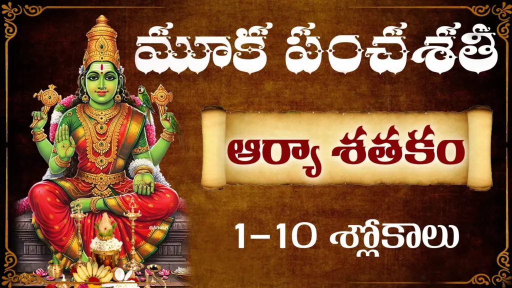 శ్రీ కామాక్షీ దేవిని స్తుతించే మూకపంచశతీ ఆర్యా శతకం 1-10 శ్లోకాల తెలుగులో అర్థంతో కూడిన భక్తి చిత్రం