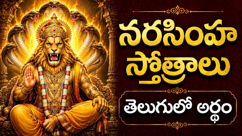 ఉగ్ర స్వరూపంలో ఉన్న శ్రీ నరసింహ స్వామి దివ్య రూపం, నరసింహ స్తోత్రాల శక్తి మరియు భక్తులకు రక్షణను సూచిస్తుంది.