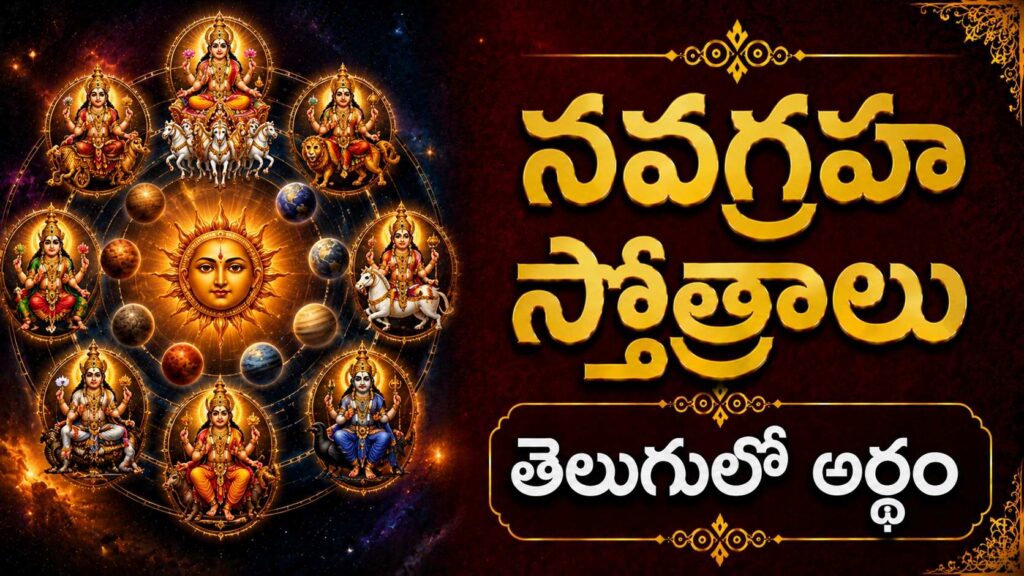 సూర్య, చంద్ర, కుజ, బుధ, గురు, శుక్ర, శని, రాహు, కేతు గ్రహాల దివ్య ప్రతీకలు, నవగ్రహ స్తోత్రాల శక్తి మరియు గ్రహ దోష నివారణను సూచిస్తుంది.