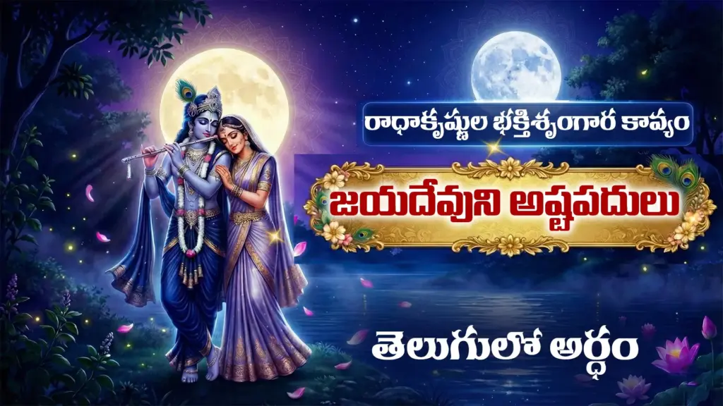 రాధాకృష్ణుల భక్తిశృంగార కావ్యం జయదేవుని అష్టపదులు తెలుగులో అర్థం చంద్రకాంతి నేపథ్యంలో శ్రీకృష్ణుడు రాధతో ఉన్న దివ్య చిత్రం.