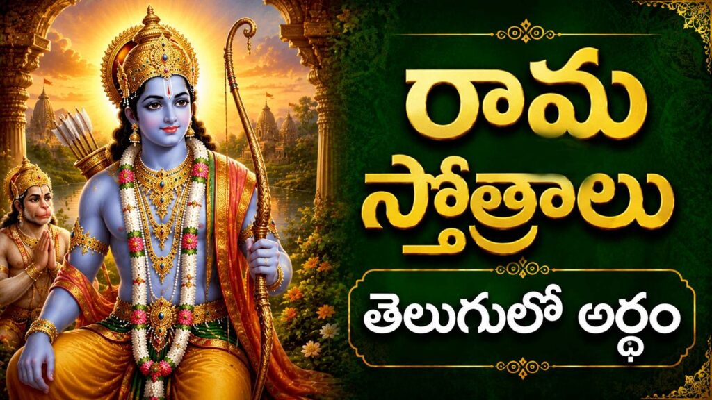 దివ్య ధనుర్ధారి శ్రీ రామచంద్ర స్వామి రూపం, రామ స్తోత్రాల భక్తి శక్తి మరియు శ్రీ రాముని కరుణను సూచిస్తుంది.
