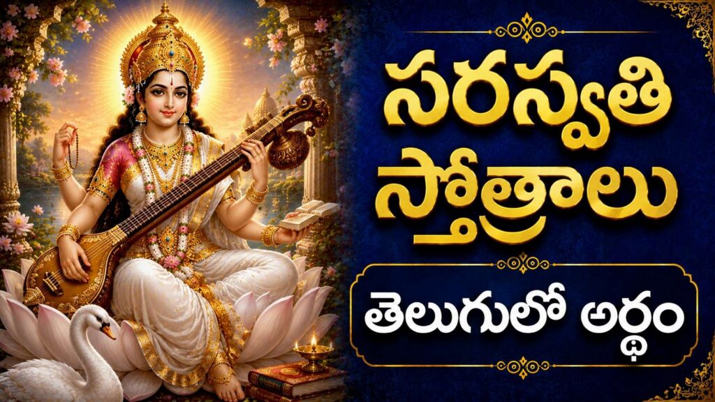 తెల్లని హంసపై వీణతో ఉన్న శ్రీ సరస్వతి దేవి దివ్య రూపం, సరస్వతి స్తోత్రాల ఆధ్యాత్మిక శక్తి మరియు జ్ఞాన అనుగ్రహాన్ని సూచిస్తుంది.