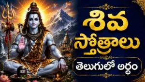 శివ స్తోత్రాలు తెలుగు - పరమశివుడు, మహాదేవుని స్తోత్రాలు