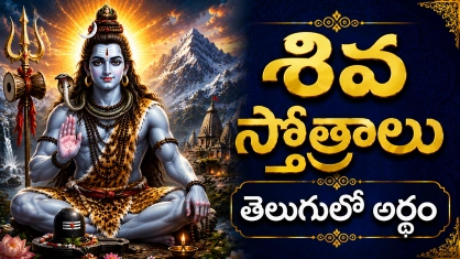 శివ స్తోత్రాలు తెలుగు - పరమశివుడు, మహాదేవుని స్తోత్రాలు