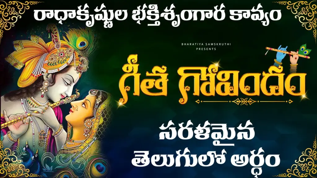 శ్రీ గీత గోవిందం సరళమైన తెలుగులో అర్థం రాధాకృష్ణుల అందమైన దివ్య చిత్రం.