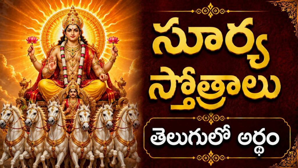 ప్రకాశవంతమైన సూర్యరశ్ములతో ఉన్న శ్రీ సూర్య దేవుని దివ్య రూపం, సూర్య స్తోత్రాల శక్తి మరియు ఆరోగ్య అనుగ్రహాన్ని సూచిస్తుంది.