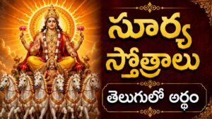 ప్రకాశవంతమైన సూర్యరశ్ములతో ఉన్న శ్రీ సూర్య దేవుని దివ్య రూపం, సూర్య స్తోత్రాల శక్తి మరియు ఆరోగ్య అనుగ్రహాన్ని సూచిస్తుంది.