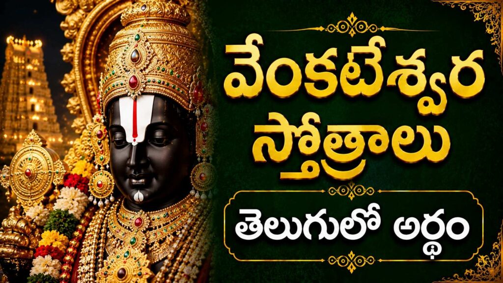 తిరుమలలోని శ్రీ వెంకటేశ్వర స్వామి దివ్య రూపం, వేంకటేశ్వర స్తోత్రాల భక్తి శక్తి మరియు శ్రీనివాసుని అనుగ్రహాన్ని సూచిస్తుంది.
