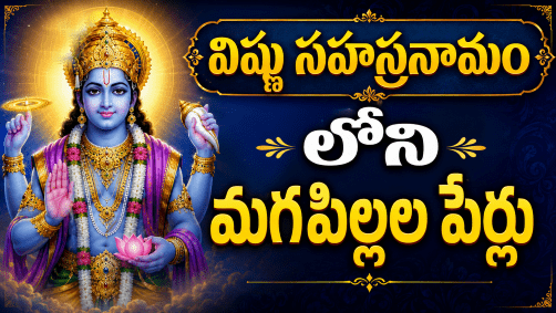 Vishnu Sahasranamam Boy Names in Telugu – Hindu Baby Boy Names from Vishnu Sahasranamam