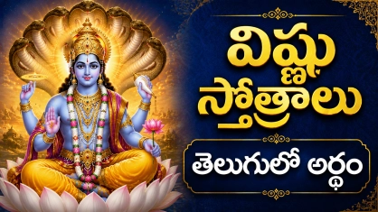 విష్ణు స్తోత్రాలు తెలుగు - శ్రీ మహావిష్ణు, శ్రీమన్నారాయణ స్తోత్రాలు