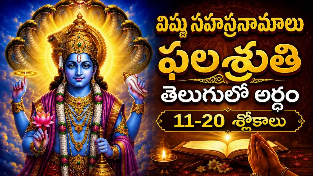విష్ణు సహస్రనామ ఫలశ్రుతి 11-20 శ్లోకాల తెలుగులో అర్థం