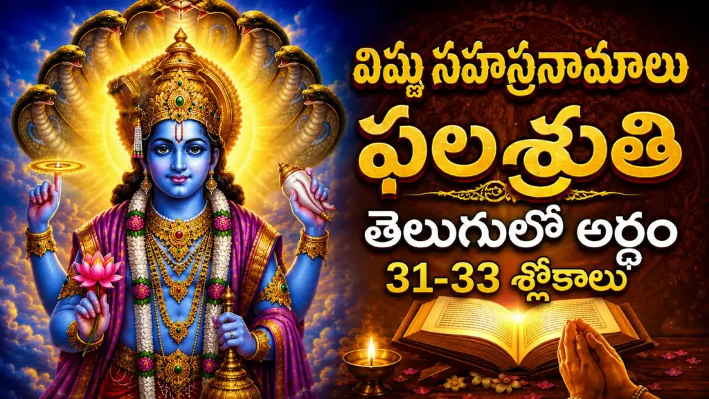 విష్ణు సహస్రనామ ఫలశ్రుతి 31-33 శ్లోకాల తెలుగులో అర్థం
