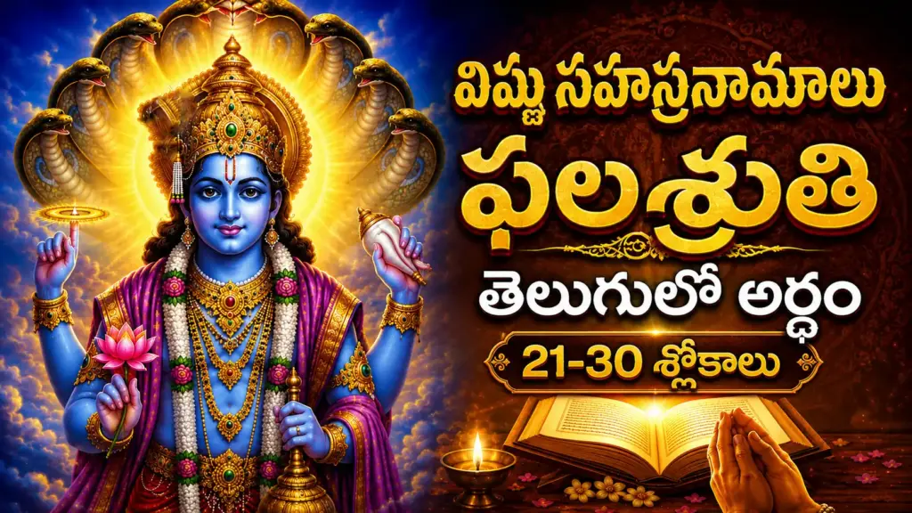 విష్ణు సహస్రనామ ఫలశ్రుతి 21-30 శ్లోకాల తెలుగులో అర్థం