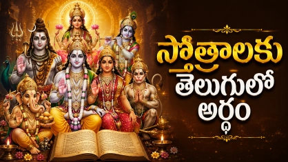 సకల దేవతా స్తోత్రాలు – గణపతి, శివుడు, విష్ణువు, లక్ష్మీదేవి, దుర్గాదేవి, హనుమంతుడు మరియు ఇతర దేవతల ప్రసిద్ధ స్తోత్రాలు తెలుగులో