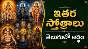 సకల దేవతా స్తోత్రాలు – గణపతి, శివుడు, విష్ణువు, లక్ష్మీదేవి, దుర్గాదేవి, హనుమంతుడు మరియు ఇతర దేవతల ప్రసిద్ధ స్తోత్రాలు తెలుగులో
