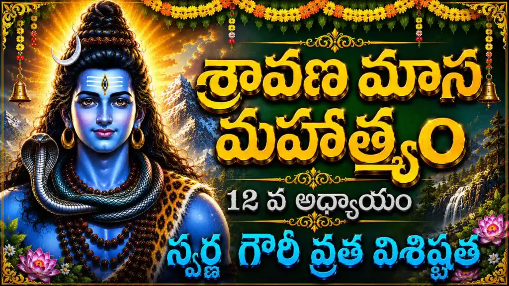 Swarna Gouri Vratam Mahima Telugu