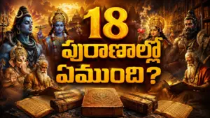 18 మహాపురాణాలలో ఏముంది? ప్రతి పురాణం యొక్క ప్రధాన అంశాలు మరియు విశిష్టతలు
