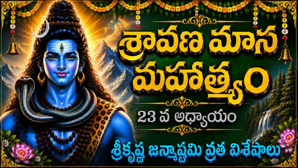 Sri Krishna Janmashtami Vratam Telugu