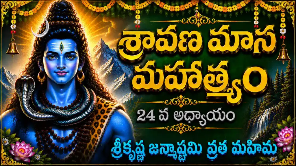 Sri Krishna Janmashtami Mahima Telugu