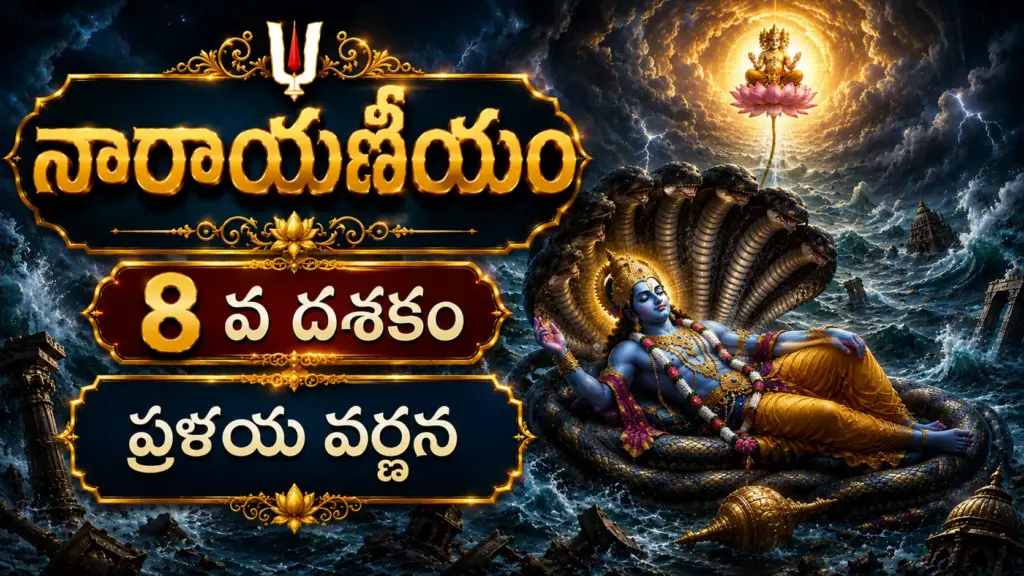 అష్టమ దశకం ప్రళయ వర్ణన – మహాప్రళయంలో సమస్త జగత్తును తనలో లీనపరచుకున్న శ్రీమహావిష్ణువు
