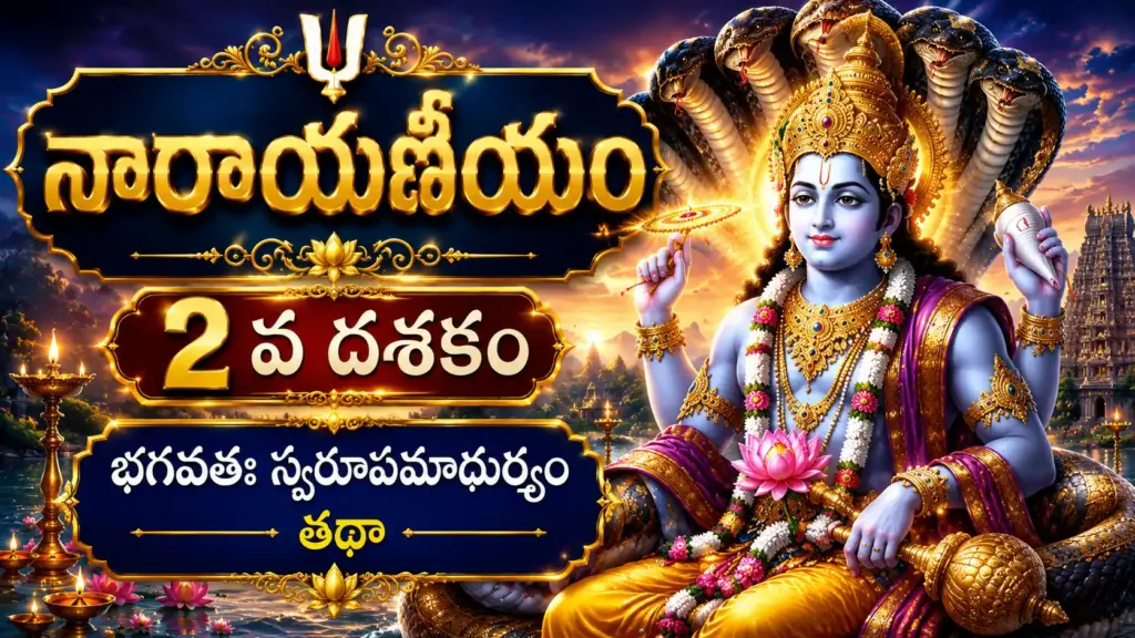 రెండవ దశకం భగవతః స్వరూపమాధుర్యం – శ్రీమహావిష్ణువు దివ్య మంగళ స్వరూపం