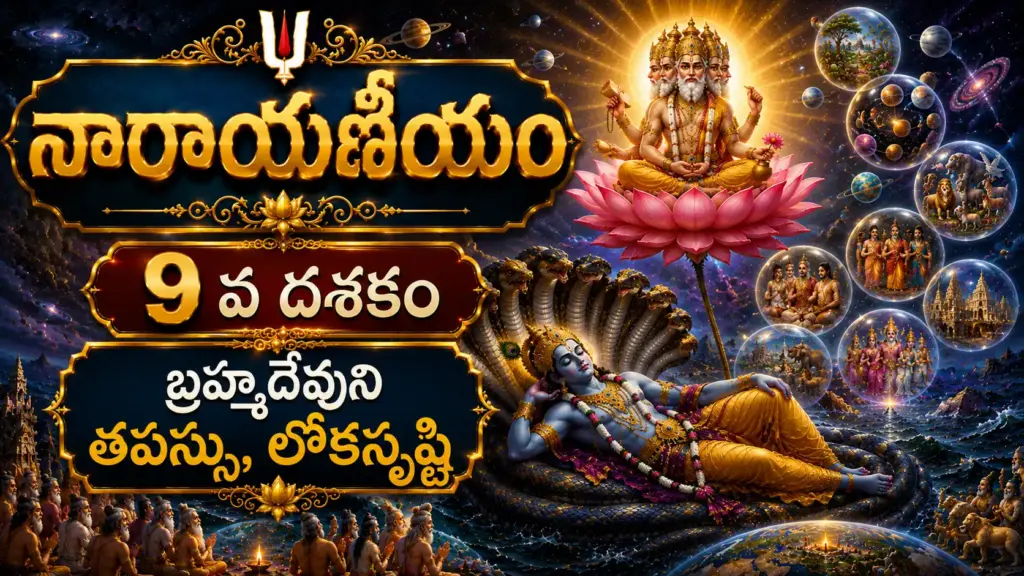 నవమ దశకం – బ్రహ్మదేవుడు తపస్సు చేసి మూడు లోకాలను సృష్టిస్తున్న దివ్య దృశ్యం