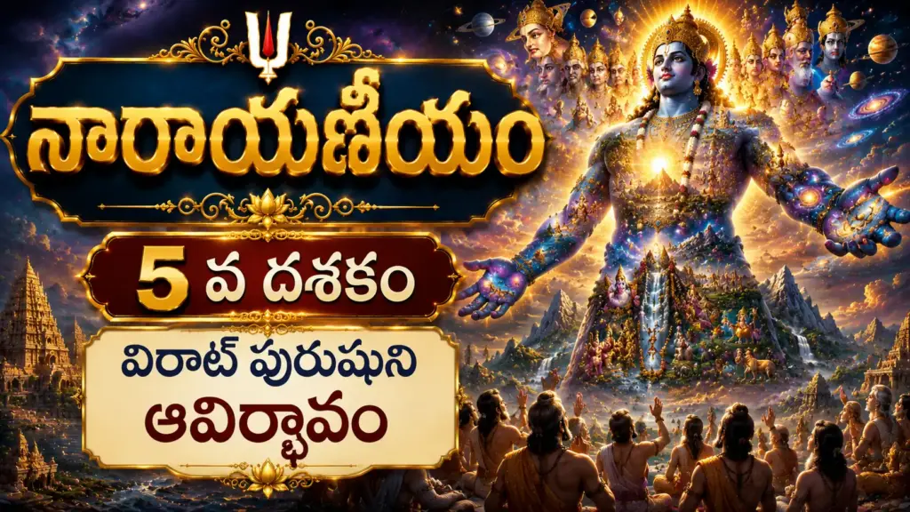 పంచమ దశకం విరాట్ పురుషుని ఆవిర్భావం – విశ్వరూప మహావిష్ణువు