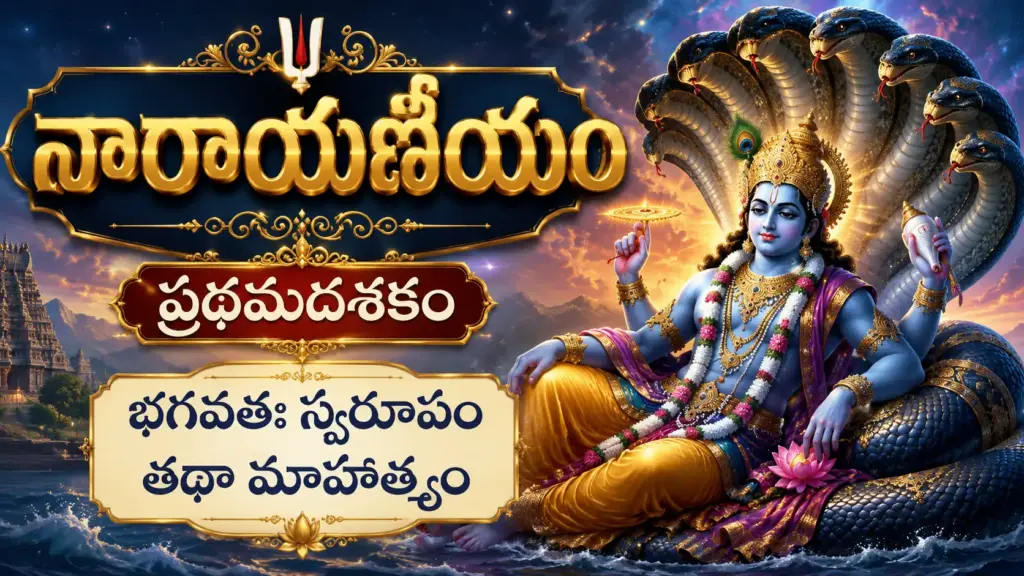 ప్రథమదశకం భగవతః స్వరూపం తథా మాహాత్మ్యం – శ్రీమహావిష్ణువు దివ్య స్వరూపం
