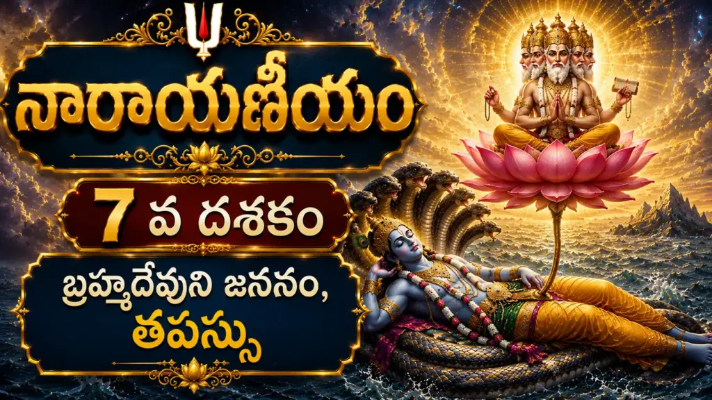 సప్తమ దశకం – శ్రీమహావిష్ణువు నాభికమలం నుండి జన్మించిన బ్రహ్మదేవుడు వైకుంఠ దర్శనం పొందుతున్న దివ్య దృశ్యం
