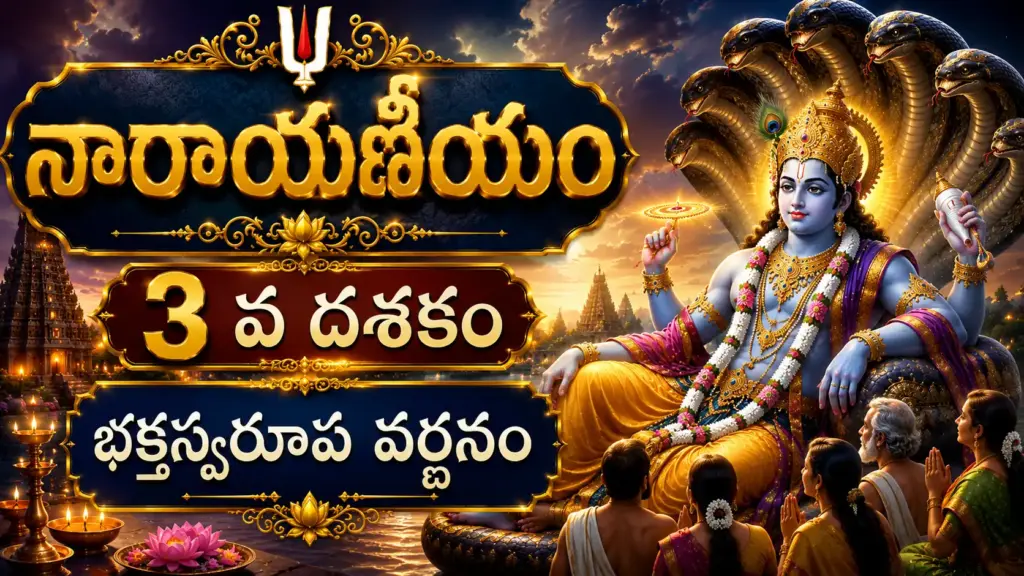 తృతీయ దశకం ఉత్తమభక్తస్య గుణాః – భగవంతునికి శరణాగతి చేసిన ఆదర్శ భక్తుని స్వరూపం