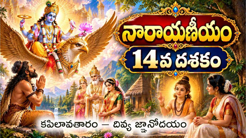 నారాయణీయం 14వ దశకం – కపిల మహర్షి అవతారం