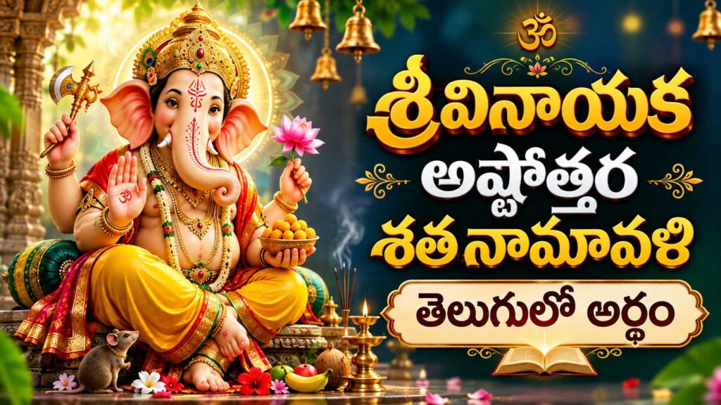 శ్రీ వినాయక అష్టోత్తర శతనామావళి 108 గణపతి నామాలు