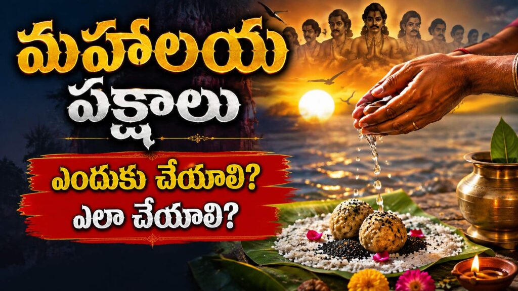 మహాలయ పక్షాలలో పితృదేవతలకు పిండ ప్రదానం చేసే విధానం