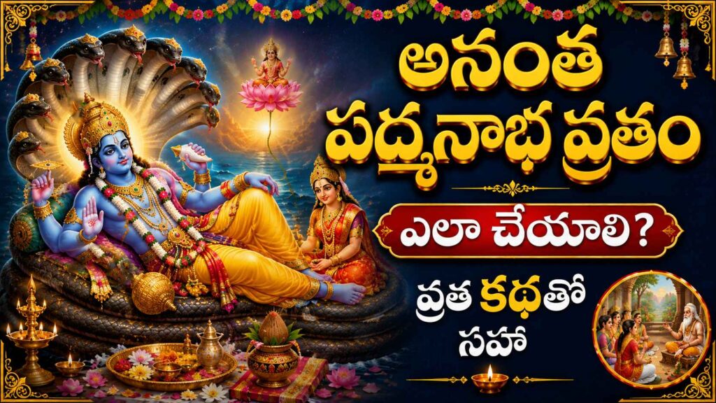 శ్రీ అనంత పద్మనాభ స్వామి వ్రత కథ మహిమ మరియు పూజా విధానం