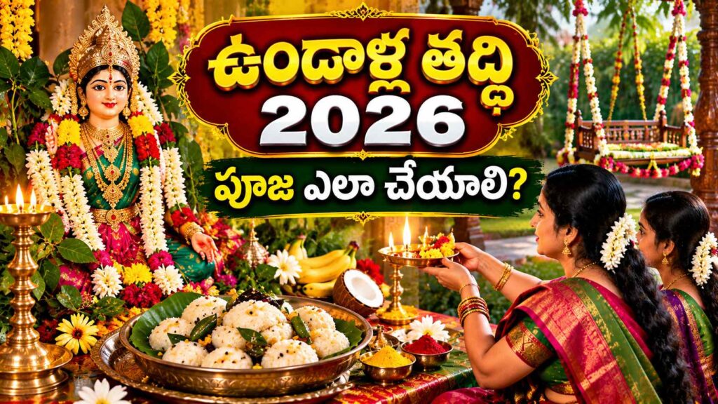 ఉండ్రాళ్ల తద్ది 2026 సందర్భంగా గౌరీదేవికి పూజ చేస్తున్న మహిళ