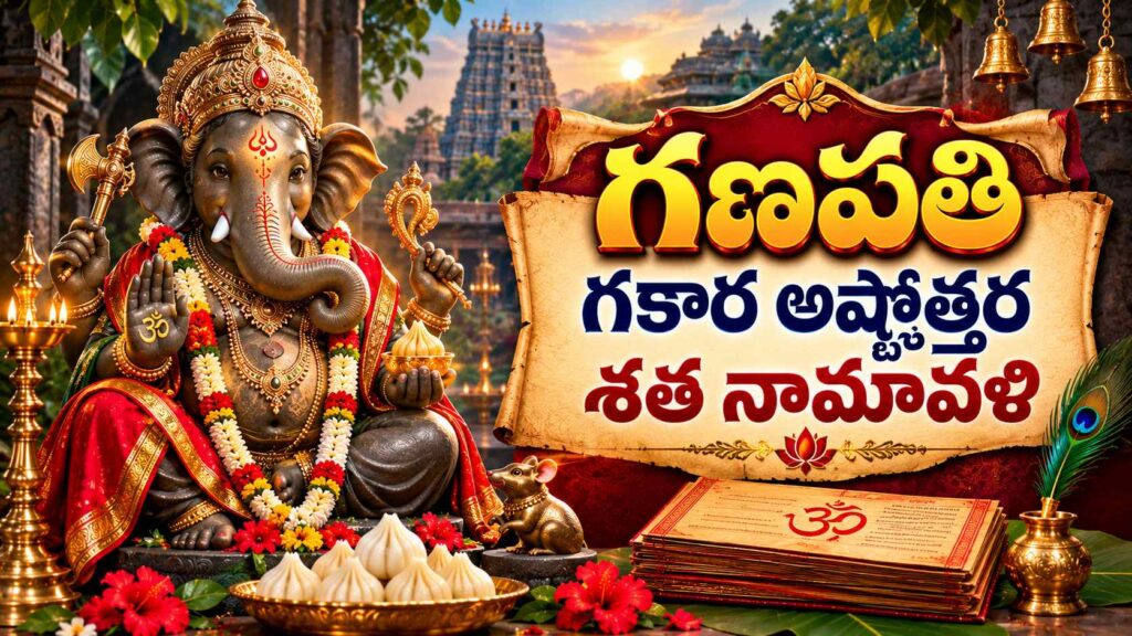 గణపతి గకార అష్టోత్తర శత నామావళి