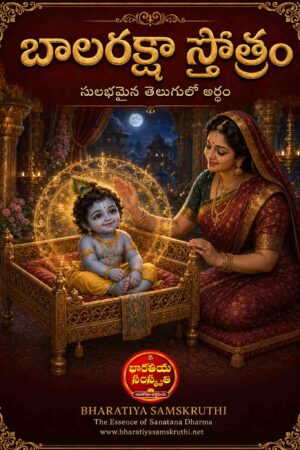 బాలరక్షా స్తోత్రం తెలుగు అర్థం – Balaraksha Stotram Telugu Meaning