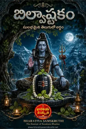 బిల్వాష్టకం అర్థం తెలుగులో