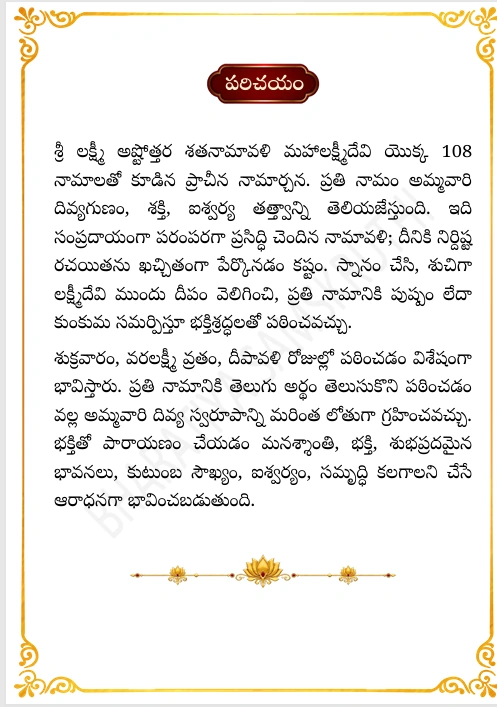 శ్రీ లక్ష్మీ అష్టోత్తర శతనామావళిలో శ్రీ మహాలక్ష్మీ దేవి 108 నామాలు ఉన్నాయి. ఇందులో అష్టోత్తర శతనామావళి మరియు ప్రతి నామానికి అర్థం చేర్చబడింది.