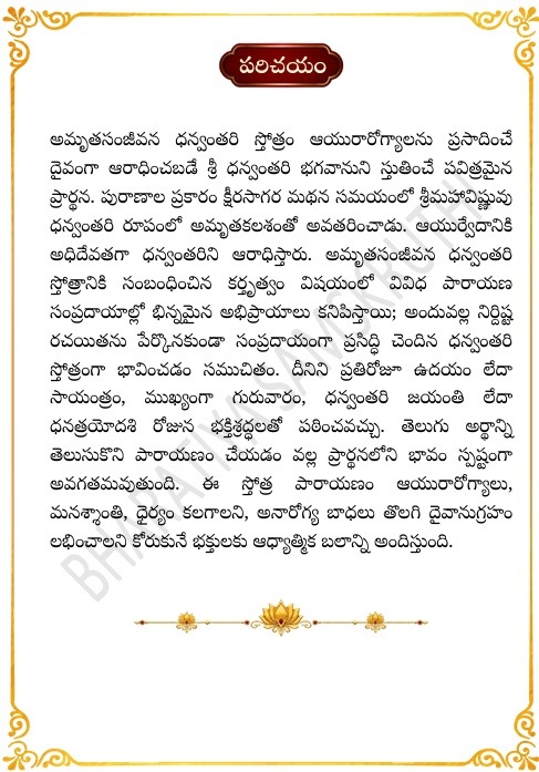 అమృత సంజీవన ధన్వంతరి స్తోత్రం తెలుగు అర్థం – Dhanvantari Stotram Telugu Meaning