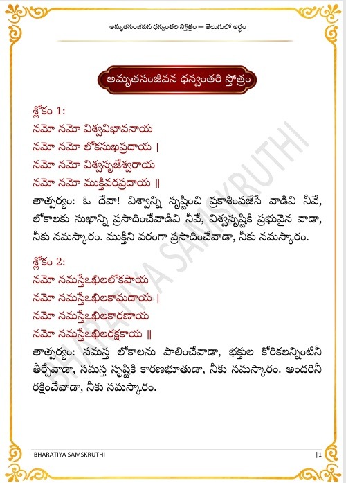 అమృత సంజీవన ధన్వంతరి స్తోత్రం తెలుగు అర్థం – Dhanvantari Stotram Telugu Meaning