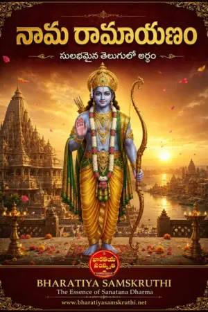 నామ రామాయణం తెలుగు అర్థం పుస్తకం